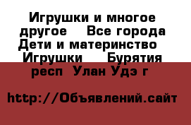 Игрушки и многое другое. - Все города Дети и материнство » Игрушки   . Бурятия респ.,Улан-Удэ г.